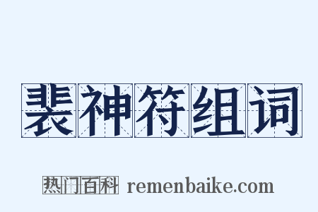 裴神符组词是什么意思的图片